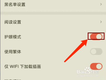 菠萝包轻小说app怎样开启护眼模式
