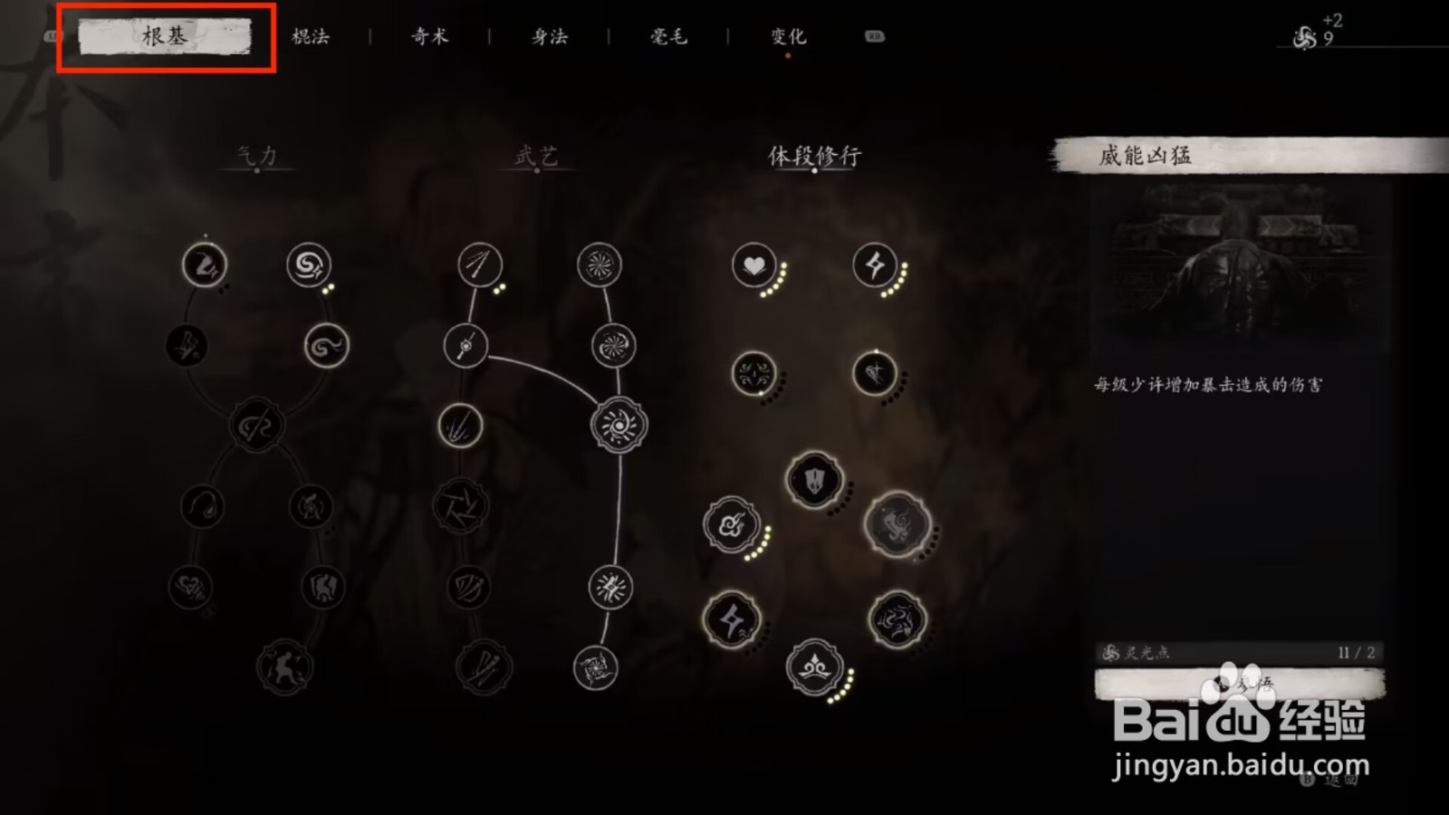 黑神话悟空怎么提升暴击伤害