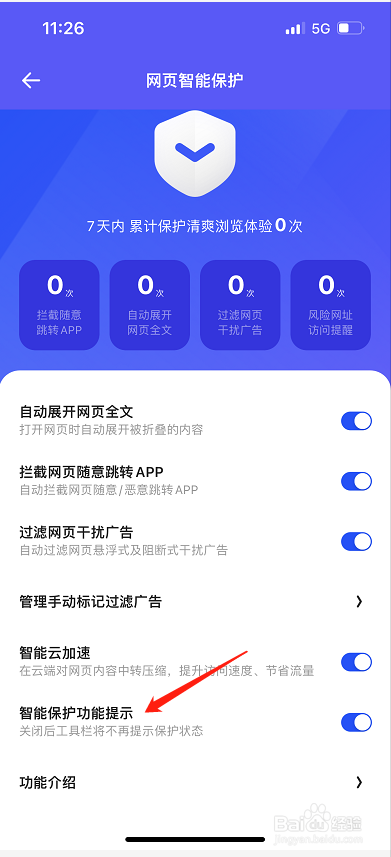夸克怎么开启智能保护功能提示？
