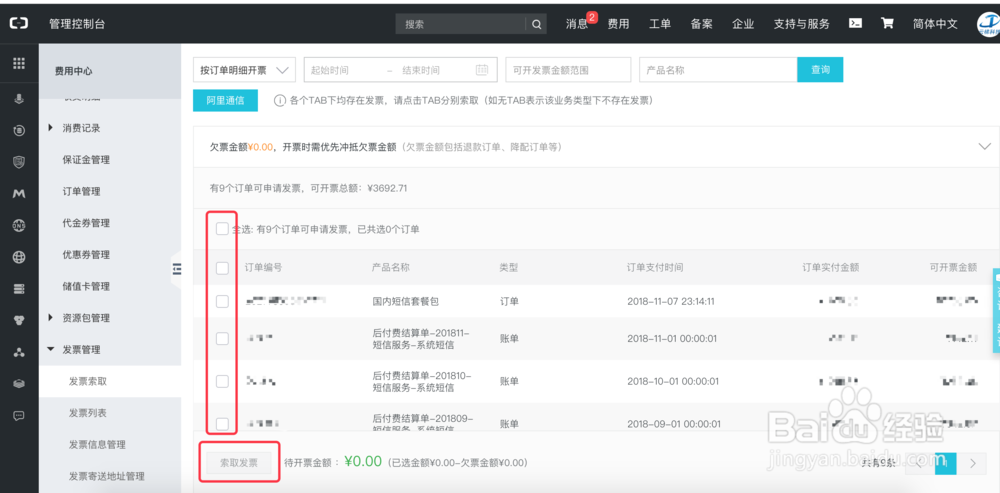 如何在阿里云索要发票