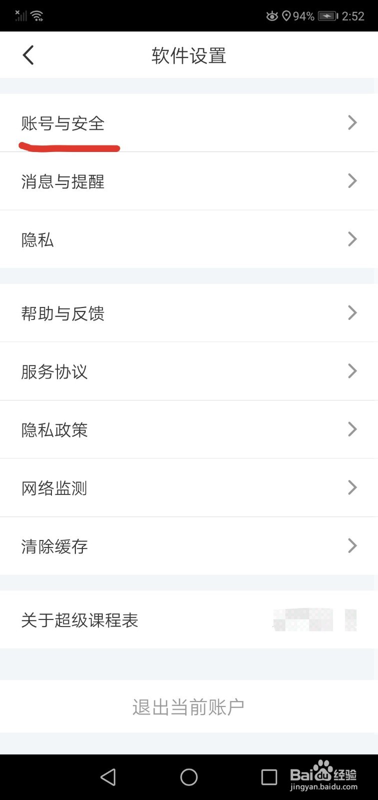 超级课程表如何注销账号