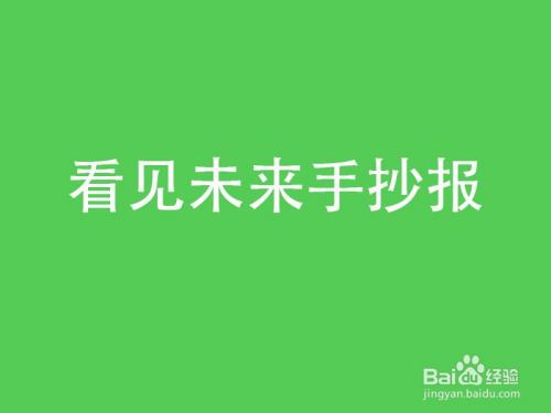 看见未来手抄报
