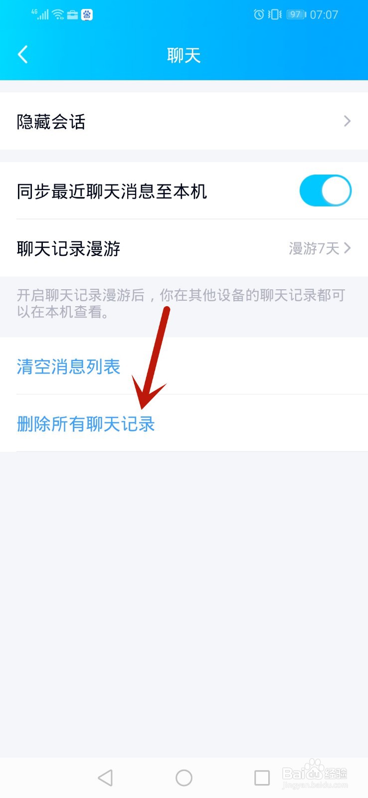 手机qq怎么删除所有聊天记录