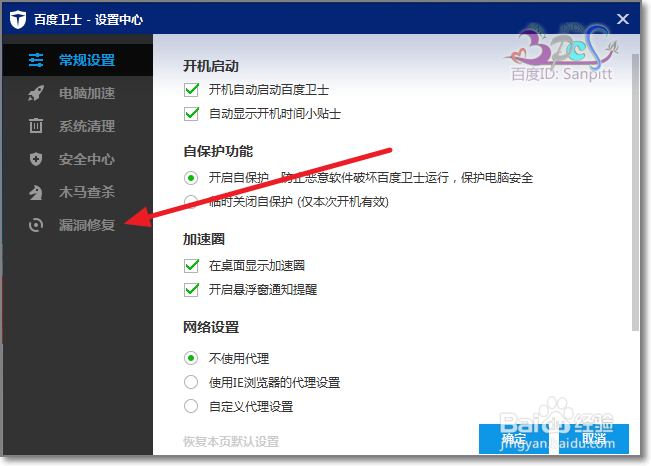 百度卫士如何取消系统漏洞修复更新提示