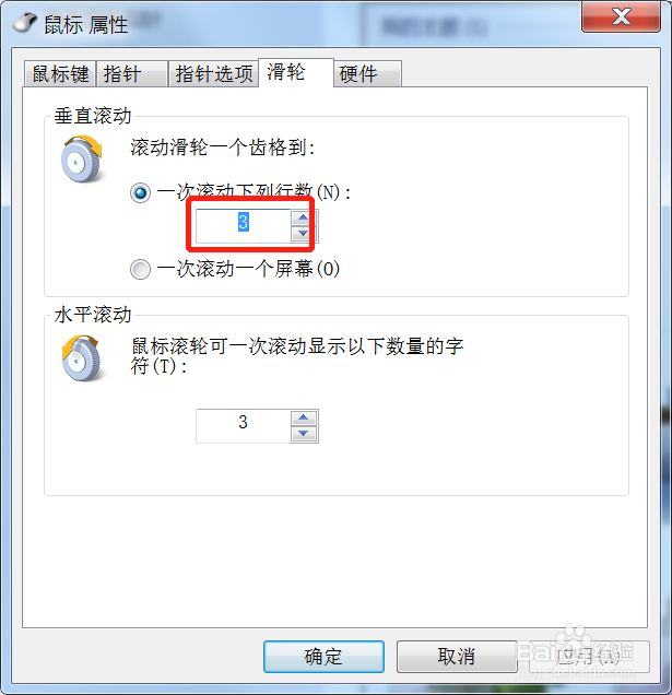 win7系统鼠标滑轮一次滑动控制的行数