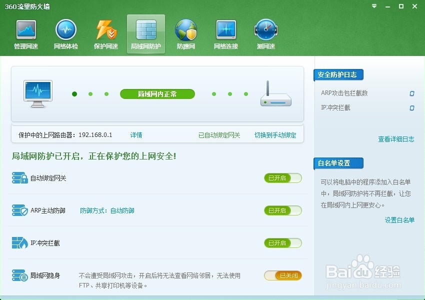 怎么开启局域网防护