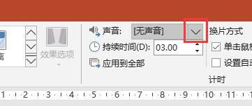 PPT2016文档中如何设置幻灯片切换时出现风声