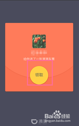 滴滴出行赠送车票的方法