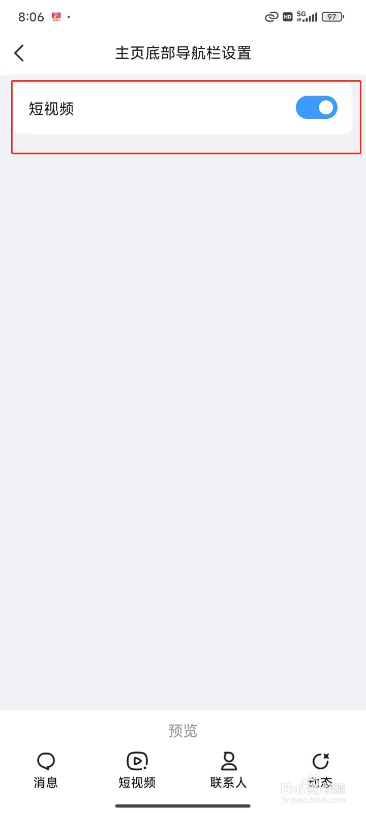 QQ中怎样关闭主页底部短视频导航栏