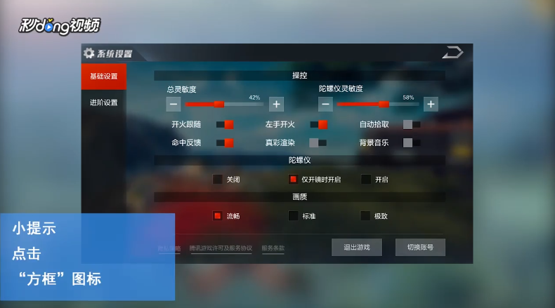 光荣使命如何开启陀螺仪