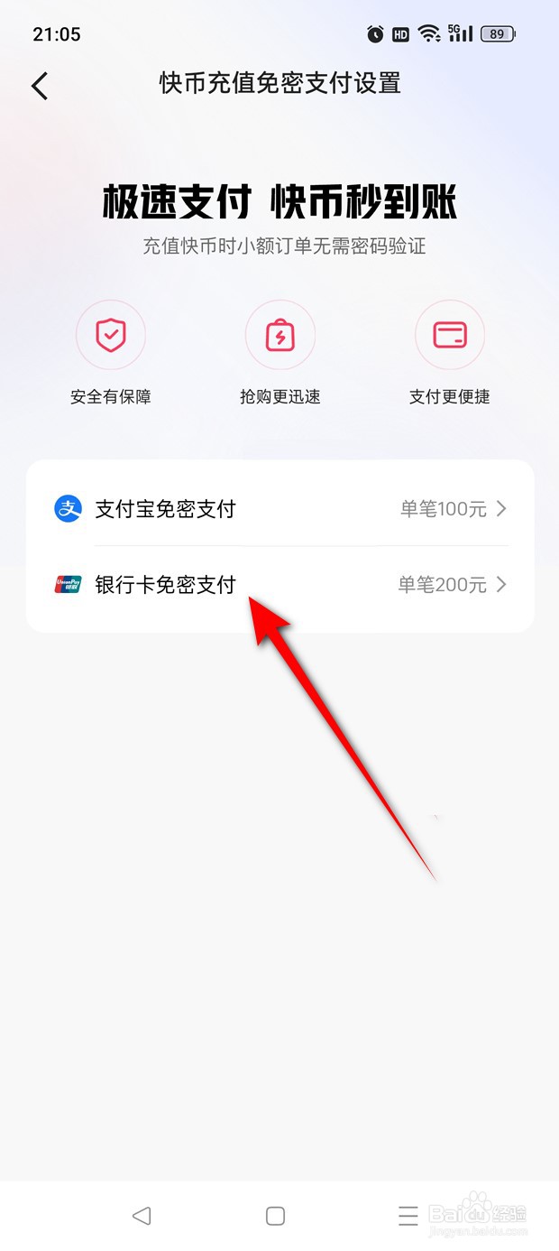 快手快币充值银行卡免密支付怎么关闭