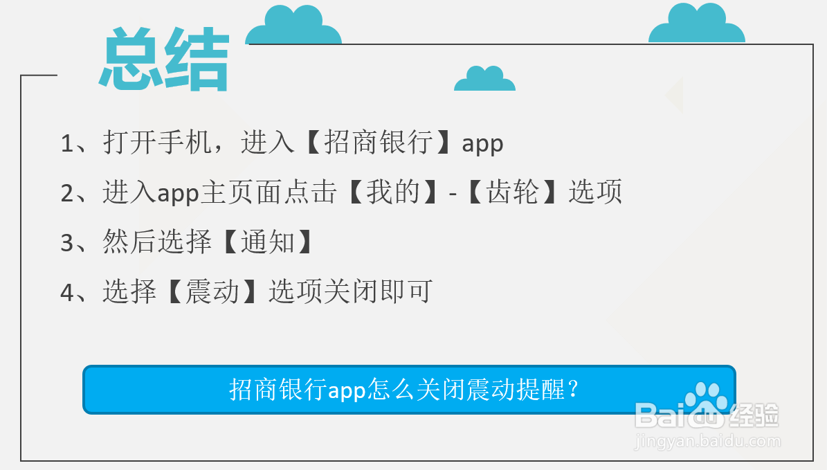 招商银行app怎么关闭震动提醒？