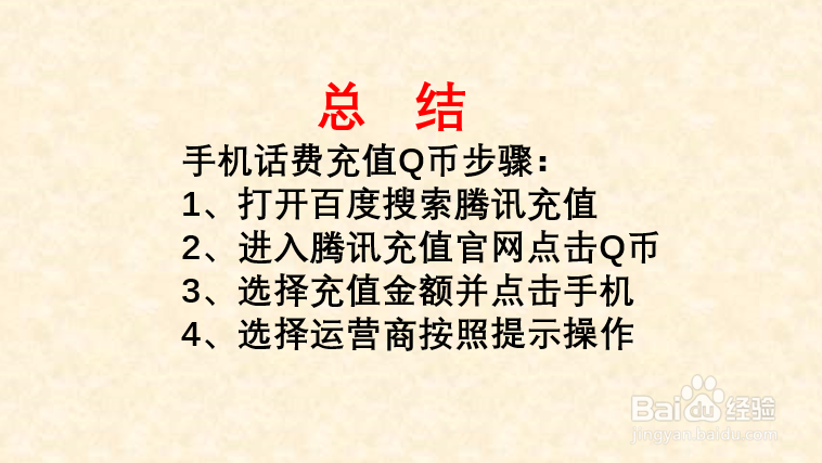 手机话费支付q币