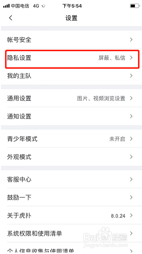 虎扑如何设置不接收私信