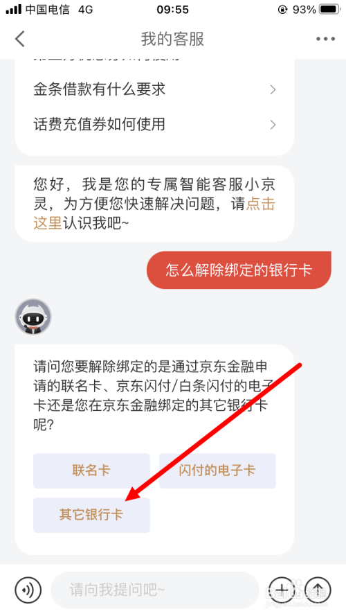 京东金融怎么解绑银行卡