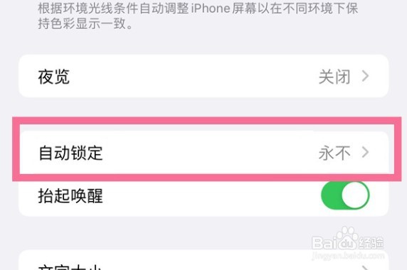 苹果14plus如何开启屏幕常亮