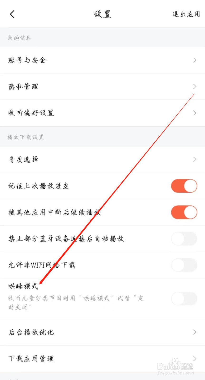 喜马拉雅怎么关闭哄睡模式