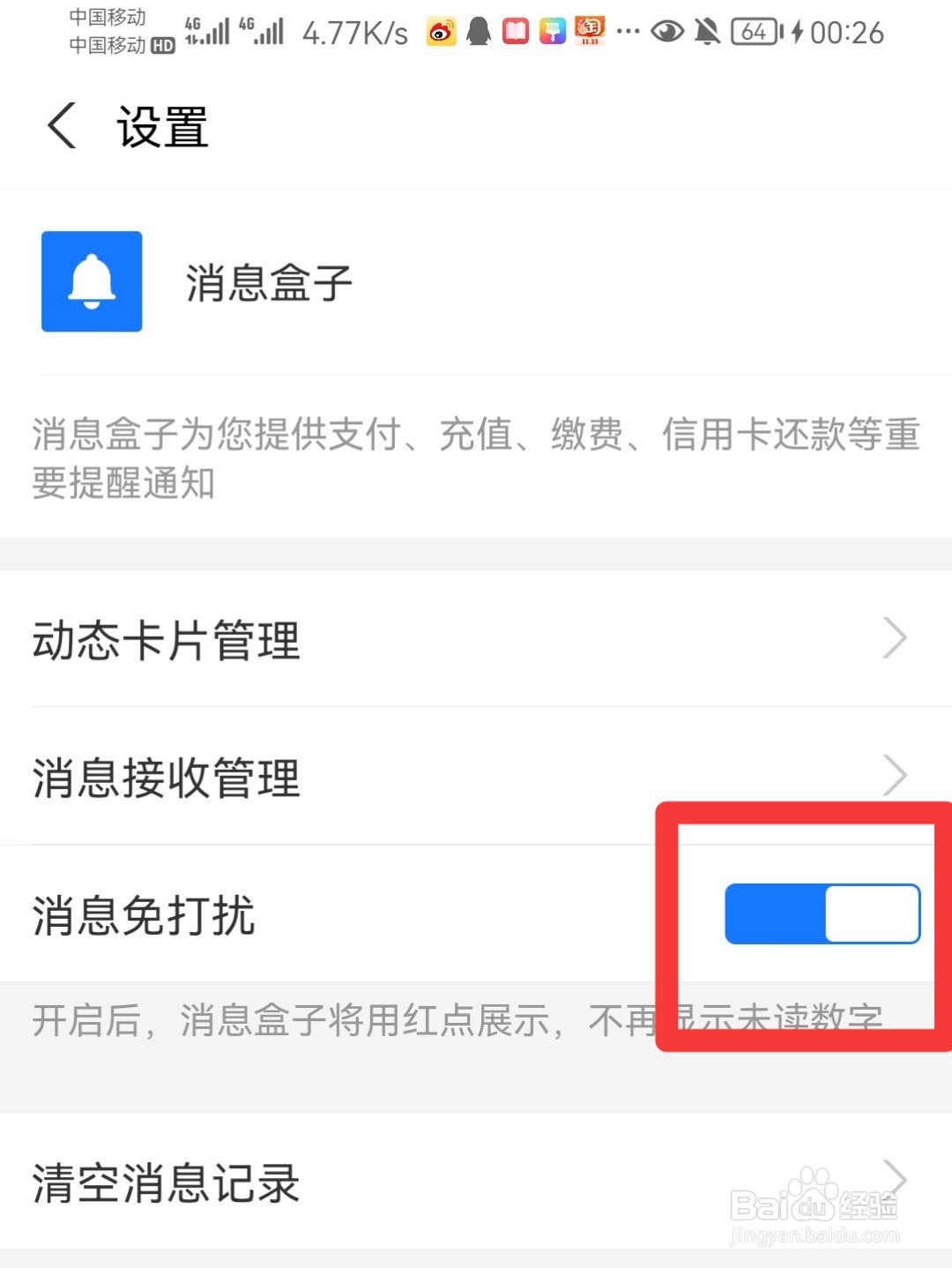 支付宝的消息盒子怎么设置免打扰