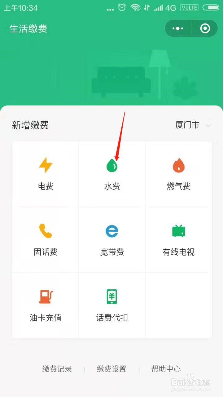 微信如何代缴水费