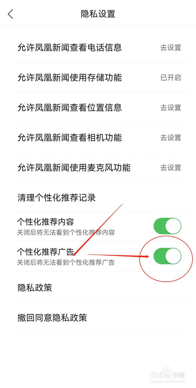 如何在凤凰新闻APP开启个性化推荐广告