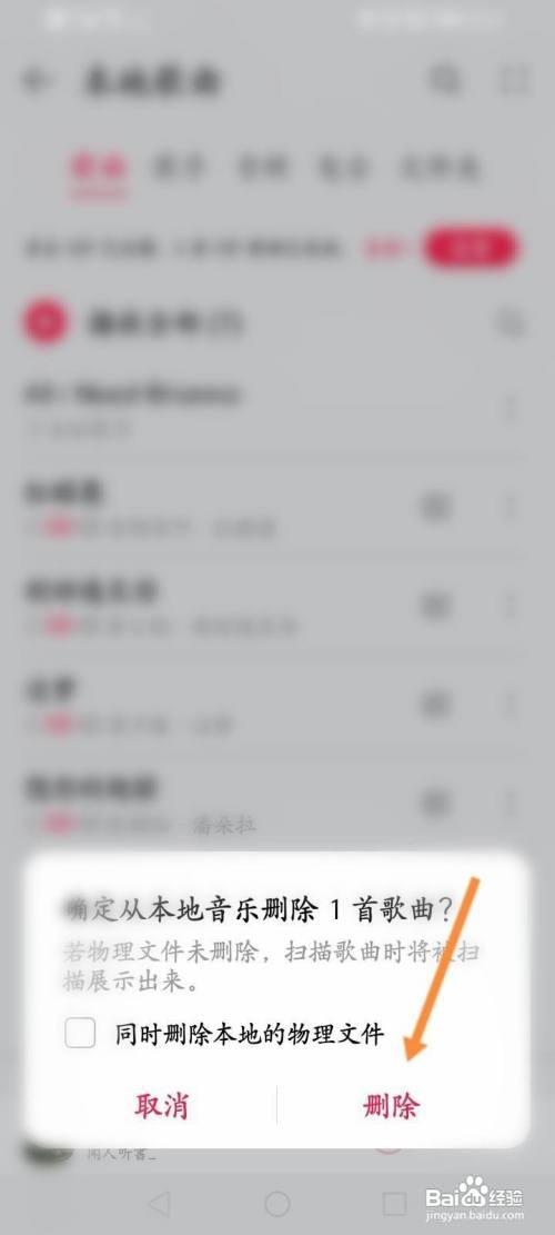 华为手机如何删除本地音乐