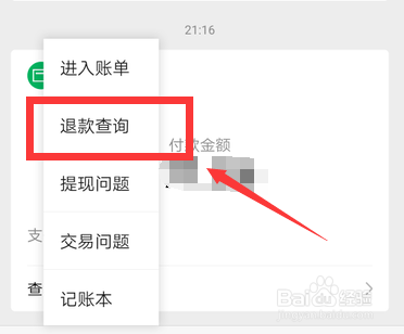 如何查询微信支付退款记录