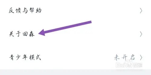 回森APP怎样查看是否为最新版本