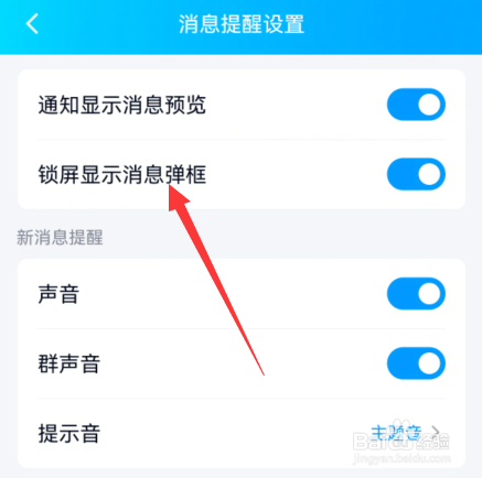 手机qq锁屏显示消息弹框怎么设置