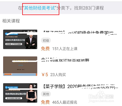腾讯课堂其他财经类考试的相关学习课程查看