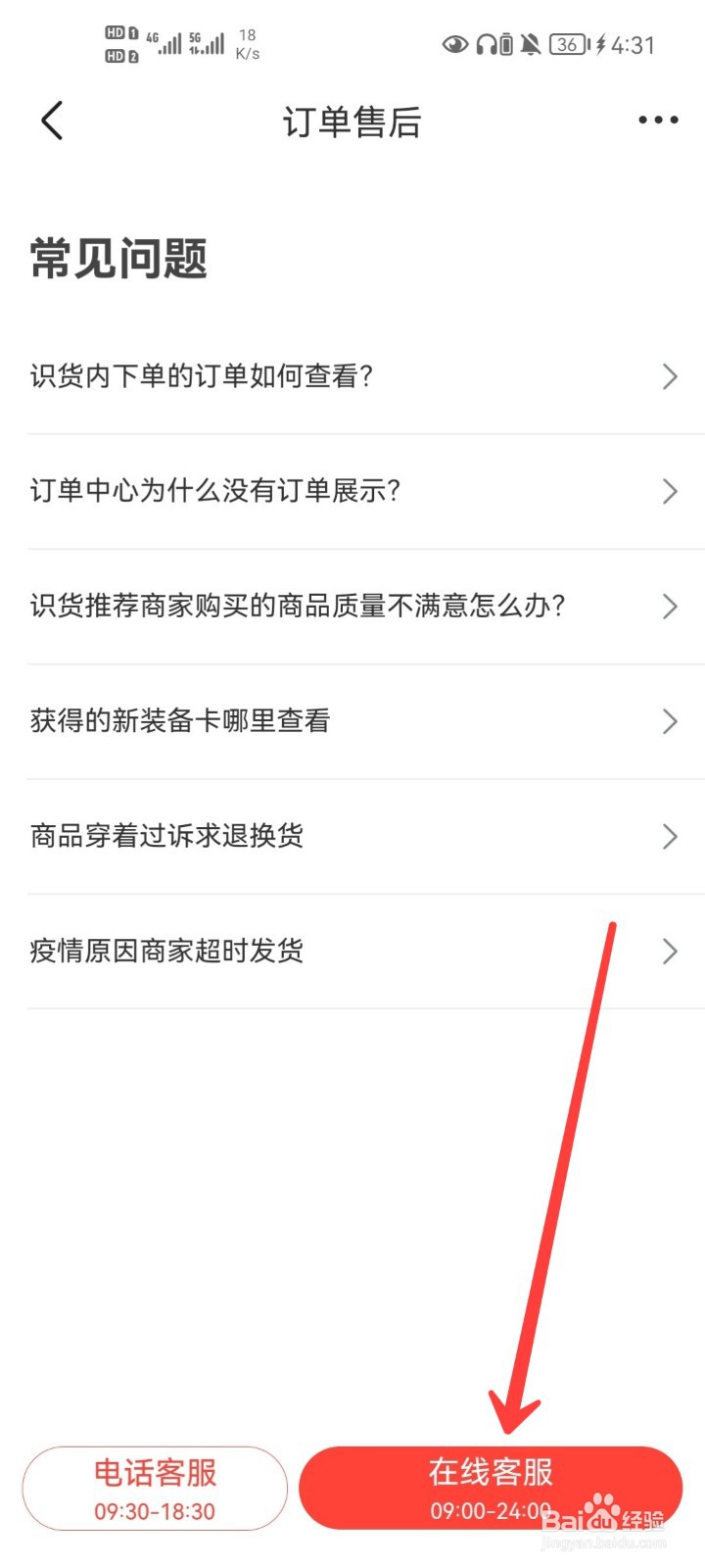 识货APP怎么联系在线客服