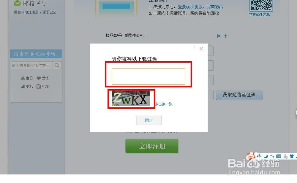 手把手教你免费注册QQ靓号