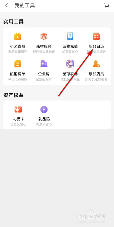 小米商城新品日历的查看方法