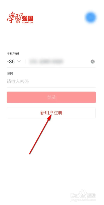 学习强国注册新用户的方法