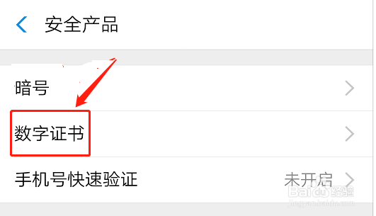 支付宝如何安装数字证书