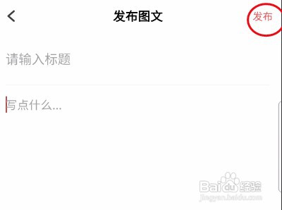 路口社区怎样发布图文