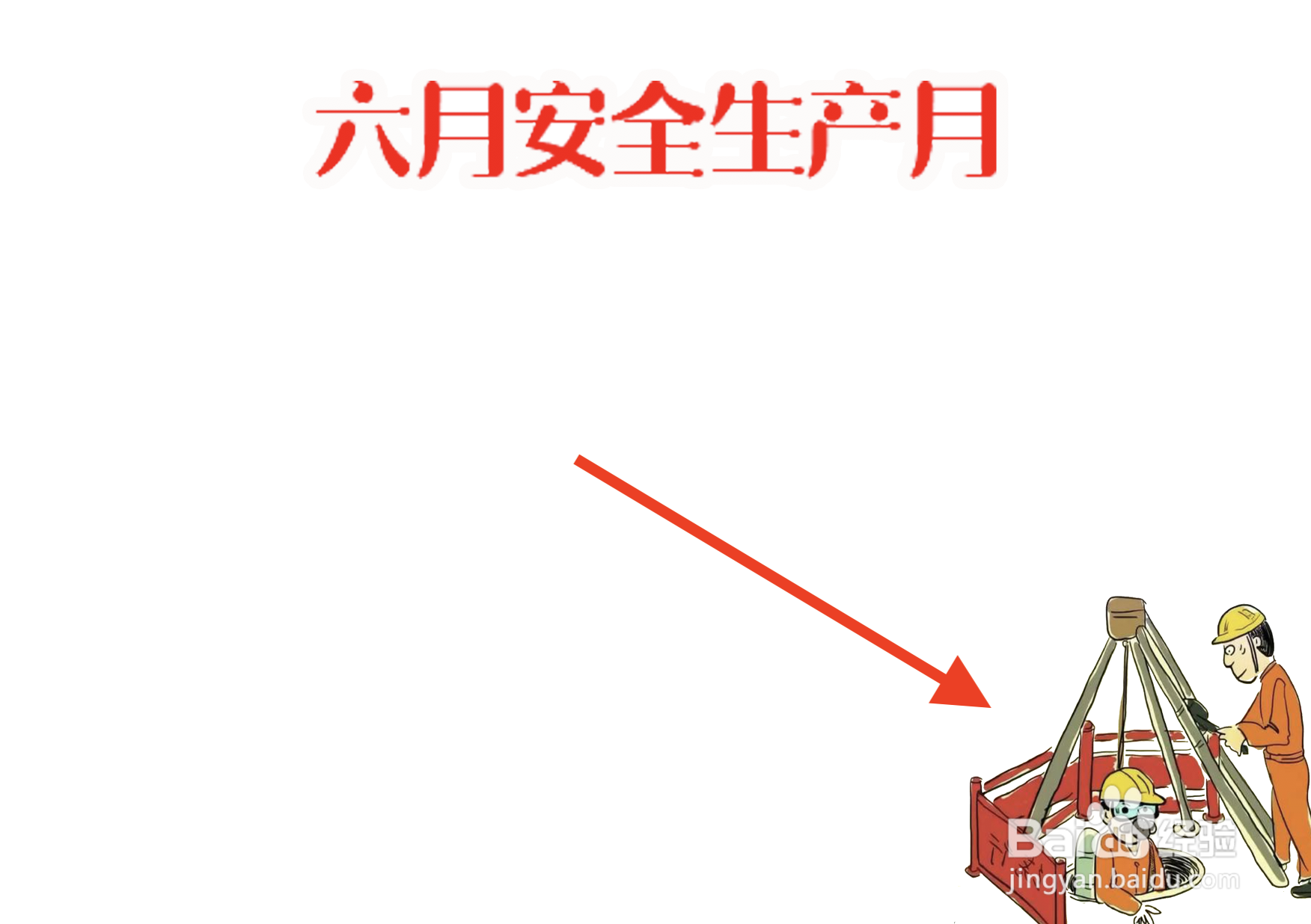 六月安全生产月手抄报