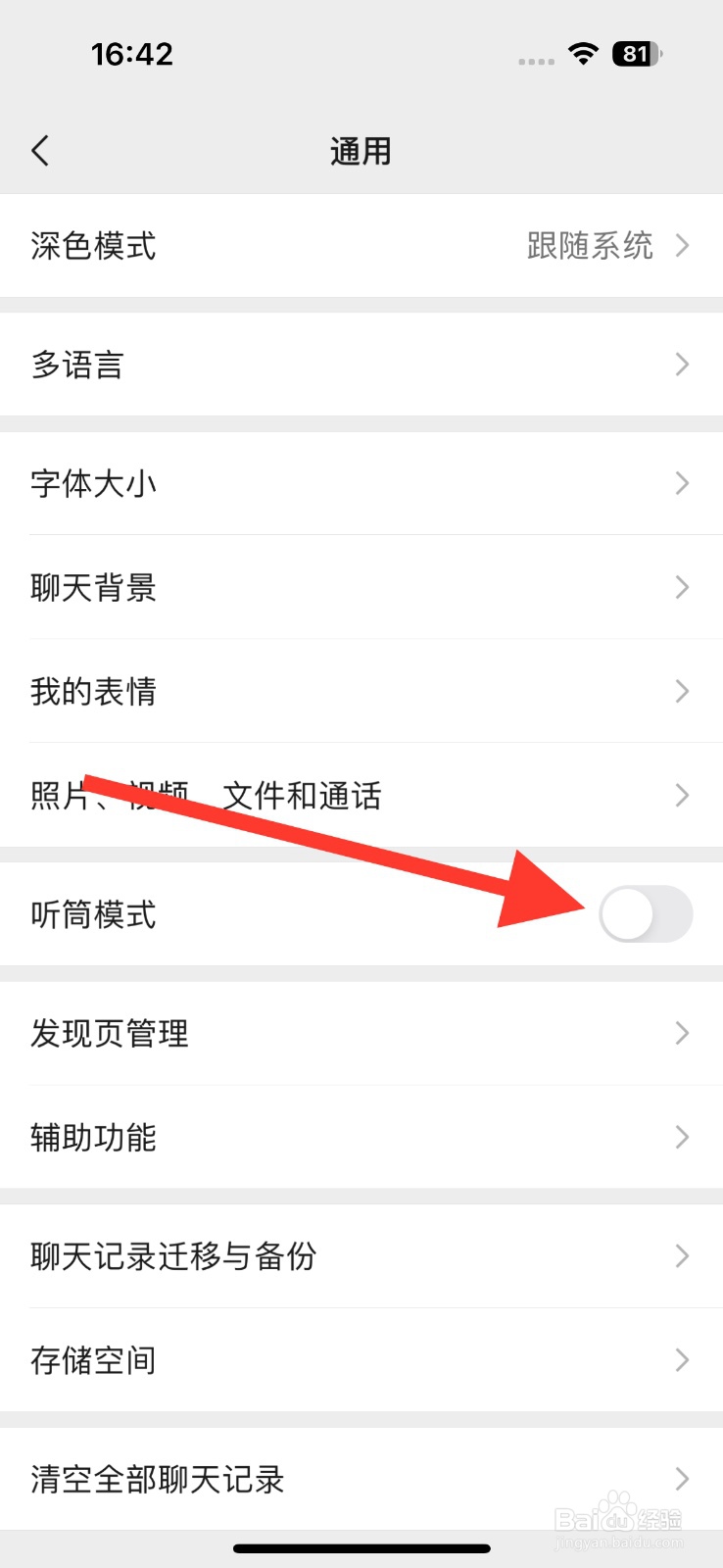 微信如何开启听筒模式功能