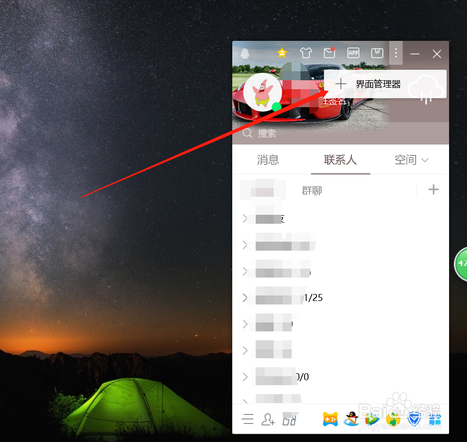QQ怎么设置界面管理器？