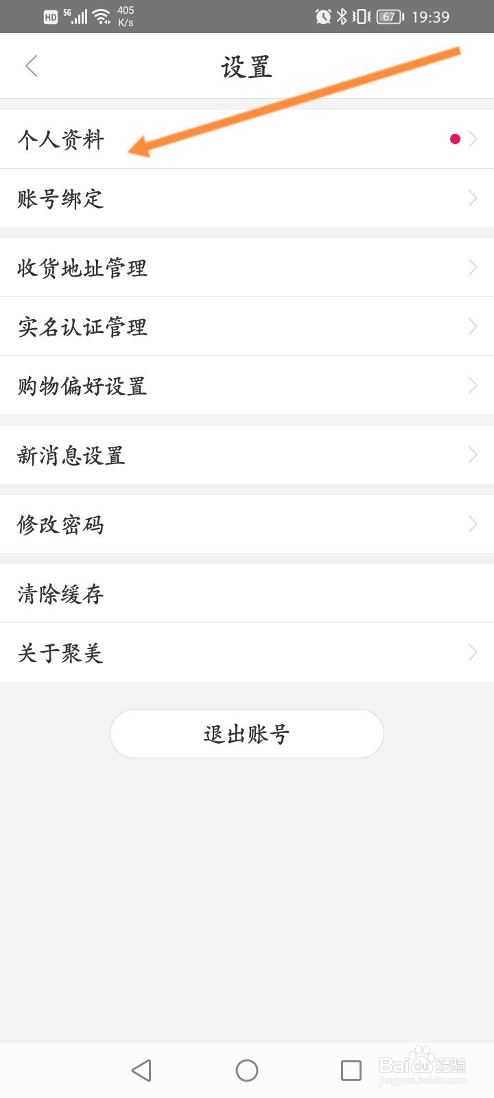 聚美软件怎么修改昵称
