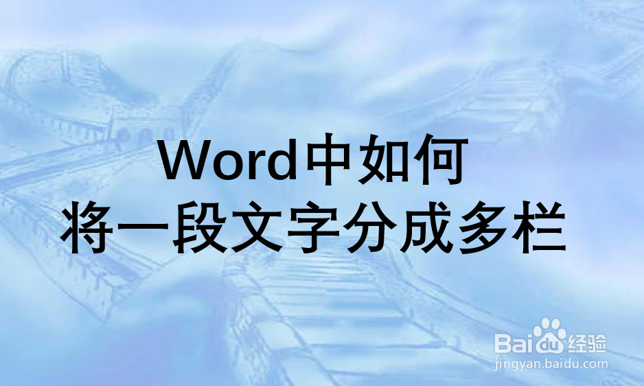 Word中如何将一段文字分成多栏