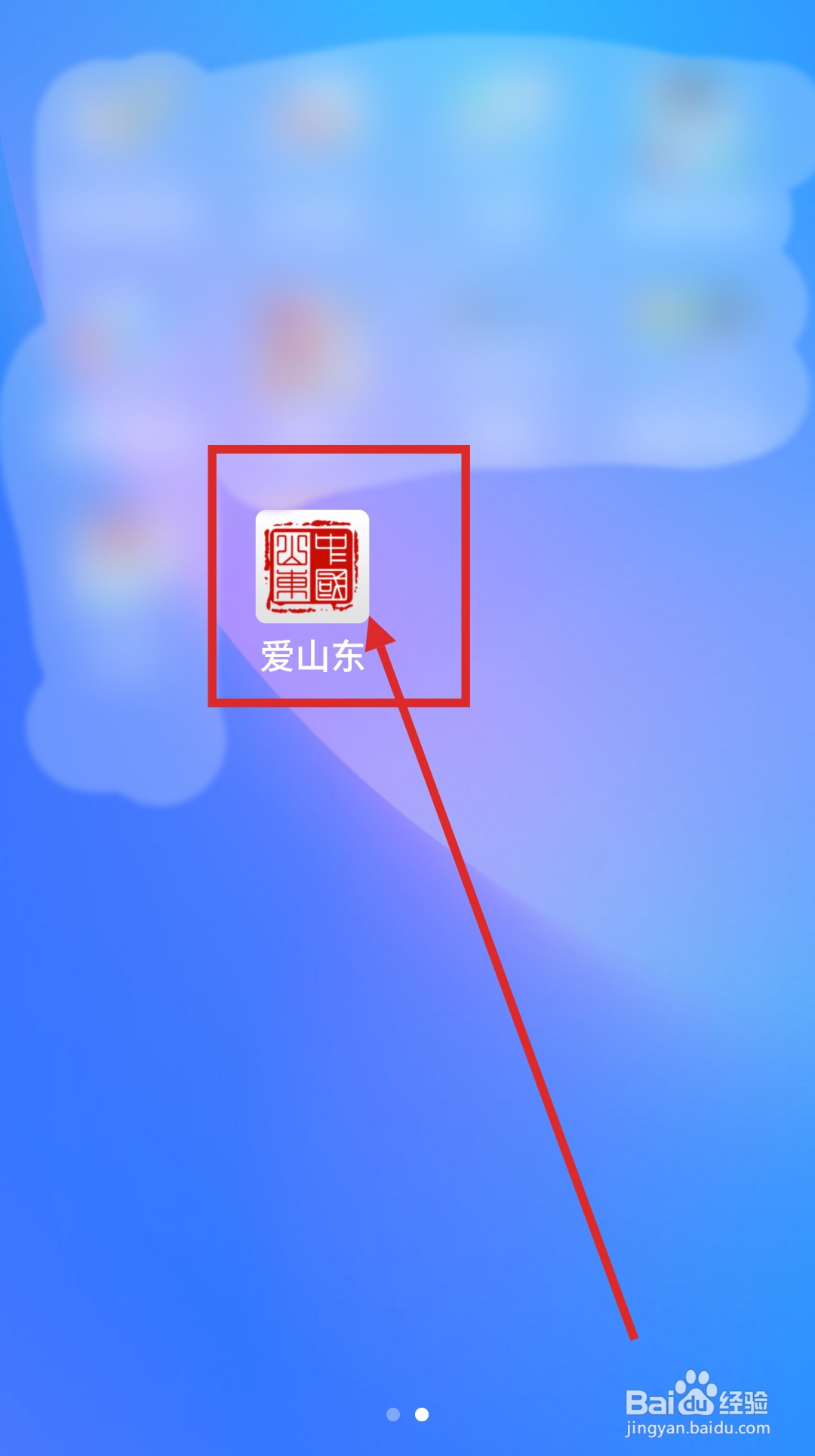 怎么用爱山东APP查询重名？