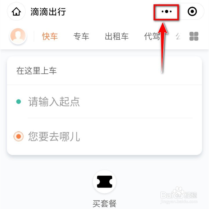 手机微信如何把滴滴出行添加到手机桌面?