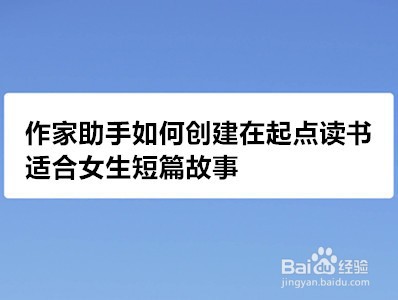 <b>作家助手如何创建在起点读书适合女生短篇故事</b>