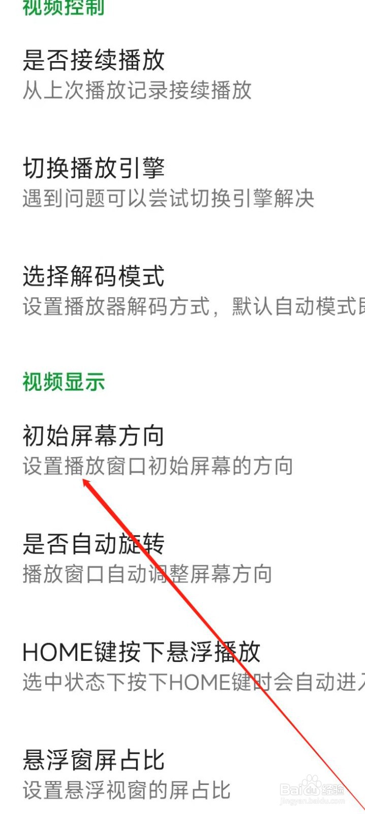 快码视频播放器设置初始屏幕方向