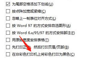 在非彩色打印机上将彩色打印为黑色怎么设置？