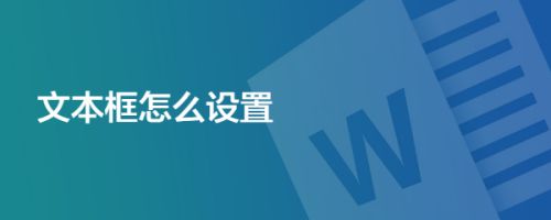 文本框怎么设置