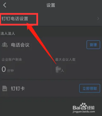钉钉app如何置顶钉钉电话呢？