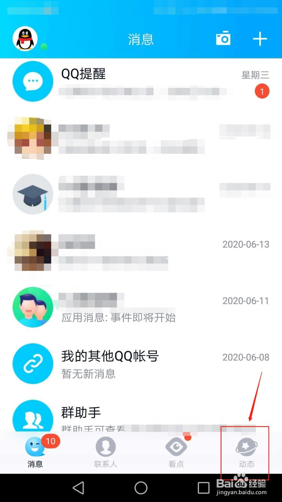 QQ怎么添加校园扩列到动态页、怎么关闭校园扩列