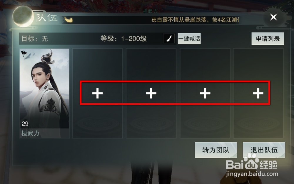 楚留香手游怎么创建队伍/团队/便捷组队