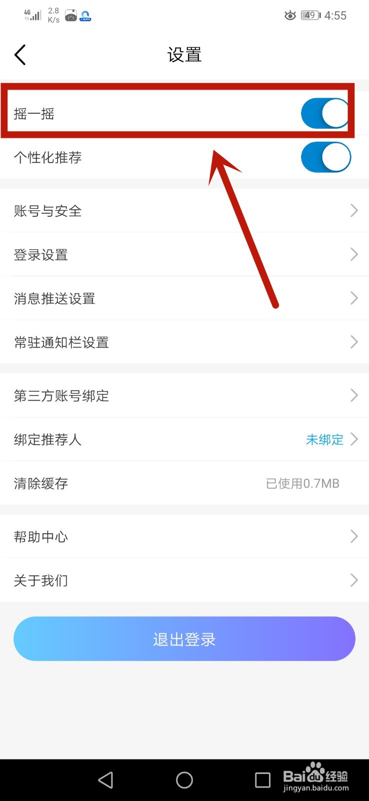 中国移动如何关闭摇一摇和个性化推荐